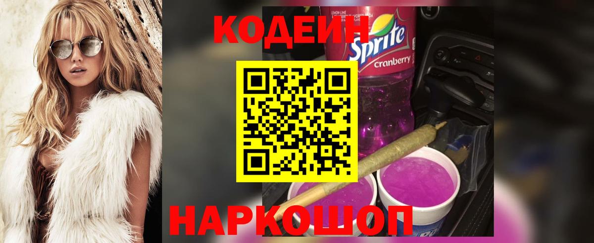 Кодеин Purple Drank Владивосток